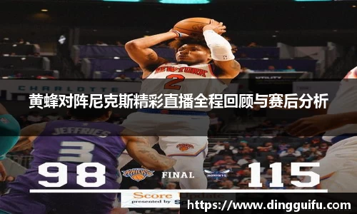 黄蜂对阵尼克斯精彩直播全程回顾与赛后分析